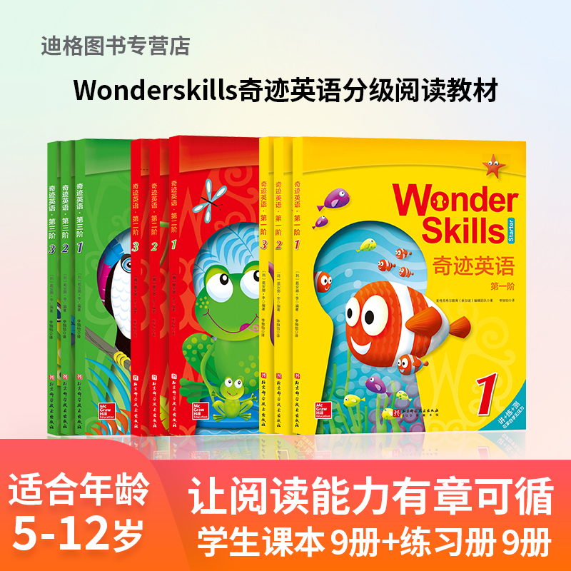 Wonderskills 奇迹英语 1 2 3 4 5 分级阅读 美国 阅读策略 麦格劳 经典 英语学习教程 KET + PET 套装 ELS教材