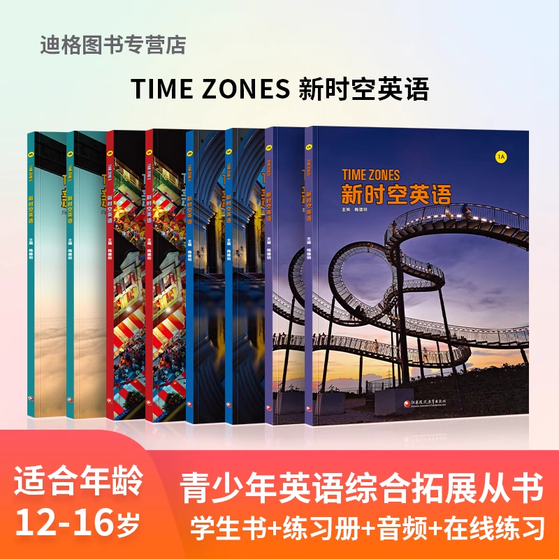 新时空英语 NGL 美国国家地理 Time Zones 初高中英语综合教材 新课标 小升初必备 衔接中考 英语教材 小托福指定用书